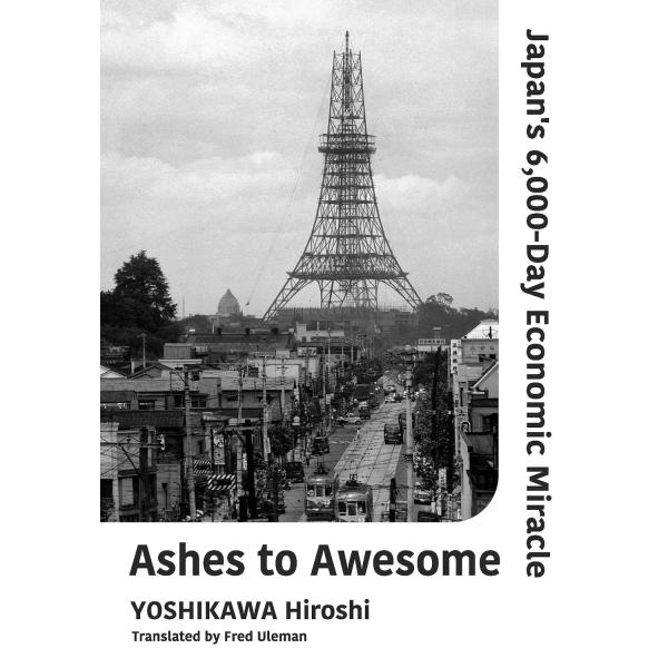 ASHES TO AWESOME【予約注文商品】【注文後約１ヵ月程度で発送 】高度成長　吉川洋　経済　ハードカバー【言語：英語】
