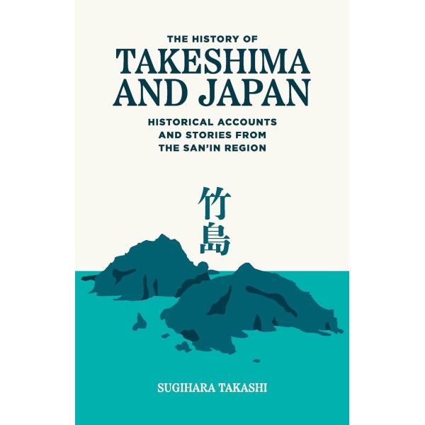 THE HISTORY OF TAKESHIMA AND JAPAN【予約注文商品】【注文後約１ヵ月程度で発送 】山陰地方の歴史が語る「竹島問題」 杉原隆　国際政治【言語：英語】