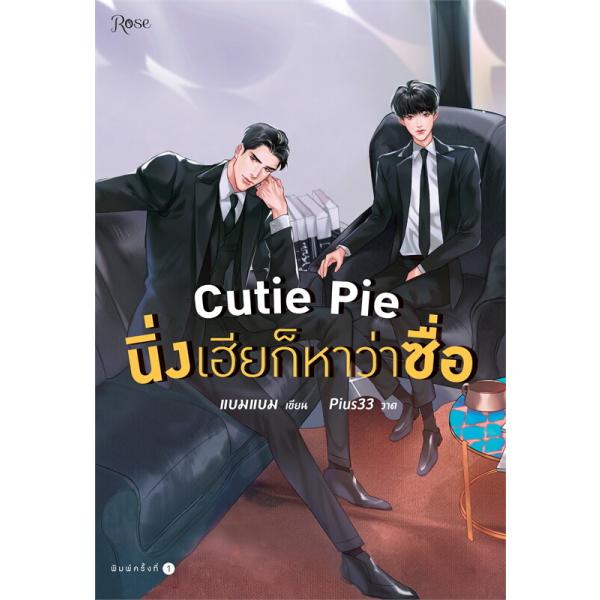 【3営業日以内に発送予定】著者：BAMBAM言語：タイ語ページ数：324ページサイズ：144 x 209 x 17 mm表紙：柔らかい紙（ペーパーバック）、ページがめくりやすく、読みやすいタイのBLドラマ『Cutie Pie』の原作小説。恋...