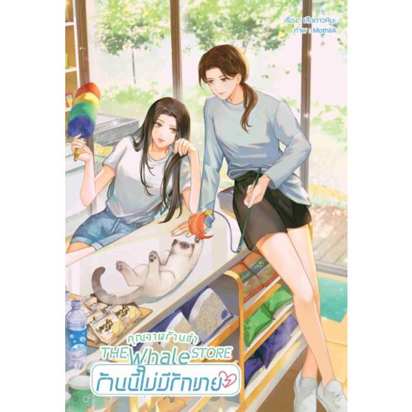THE WHALE STORE(P)　　タイGLドラマ　原作小説　【言語：タイ語】