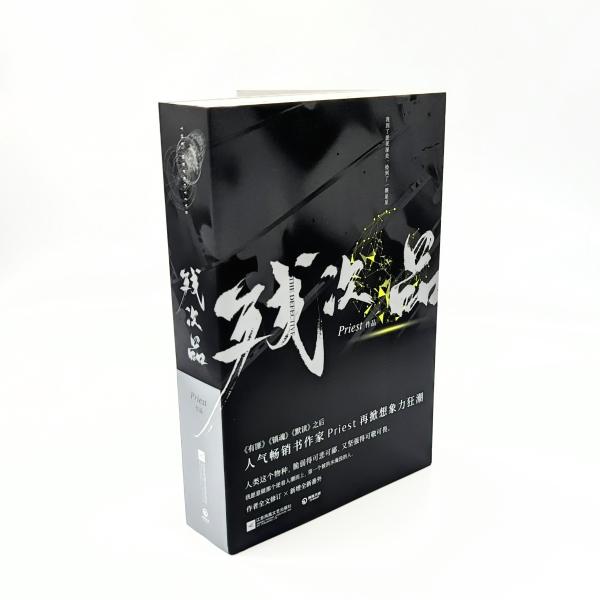 中華BL・耽美】残次品（ツァンツーピン） (全2冊) 中国語 小説 簡体字