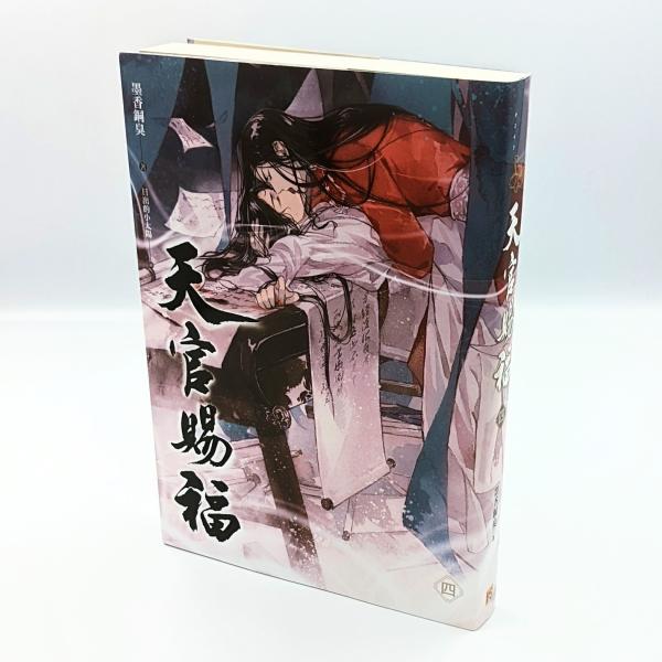 中華BL・耽美】天官賜福(てんかんしふく) 4巻 通常版 中国語 中華BL・耽美】天官賜福(てんかんしふく) 4巻 通常版 中国語