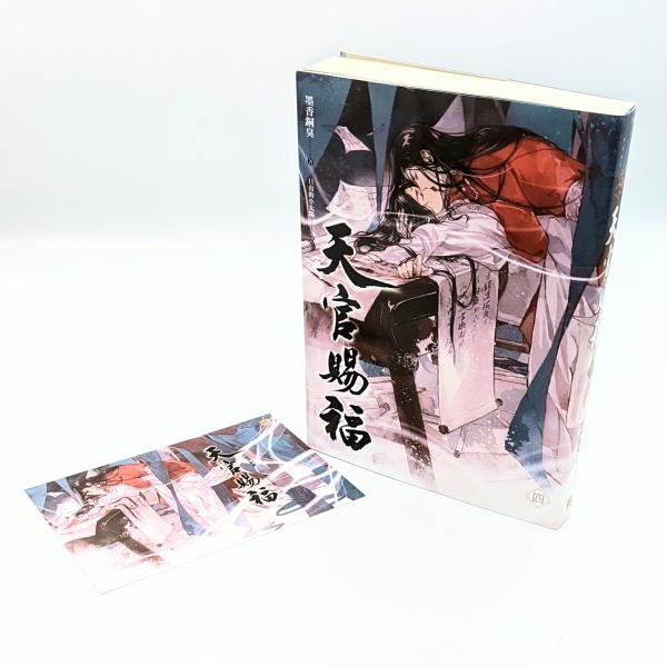 中華BL・耽美】天官賜福（てんかんしふく） 4巻 通常版 中国語