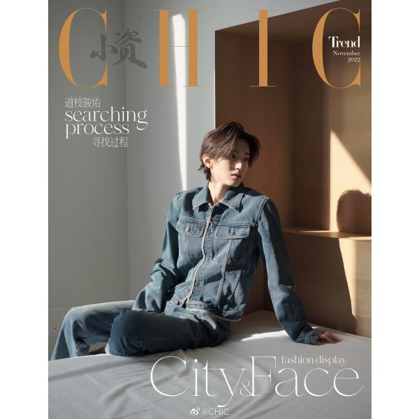 SALE！》永久保存版！CHIC 11月号 なにわ男子 道枝駿佑 みっちー