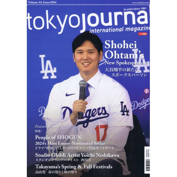 TOKYO JOURNAL SHOHEI OHTANI (#284) 東京ジャーナル 大谷翔平 メジャーリーグ （英語・日本語の二か国語）