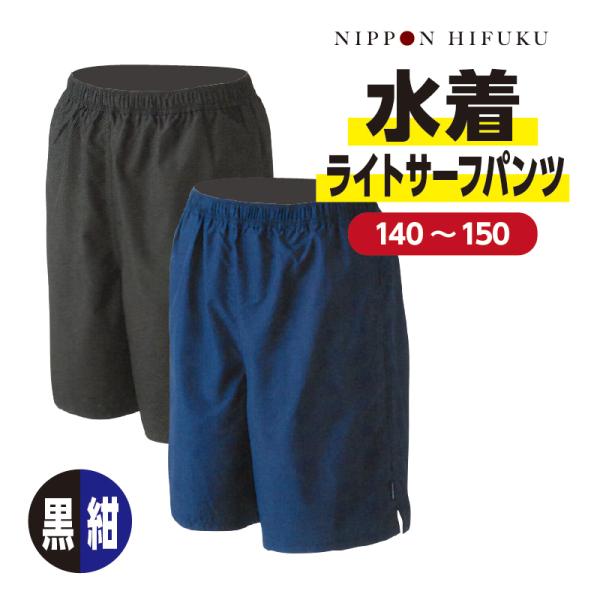 学生 男子用 水着 ライトサーフパンツ 黒 紺 140 150 F101527
