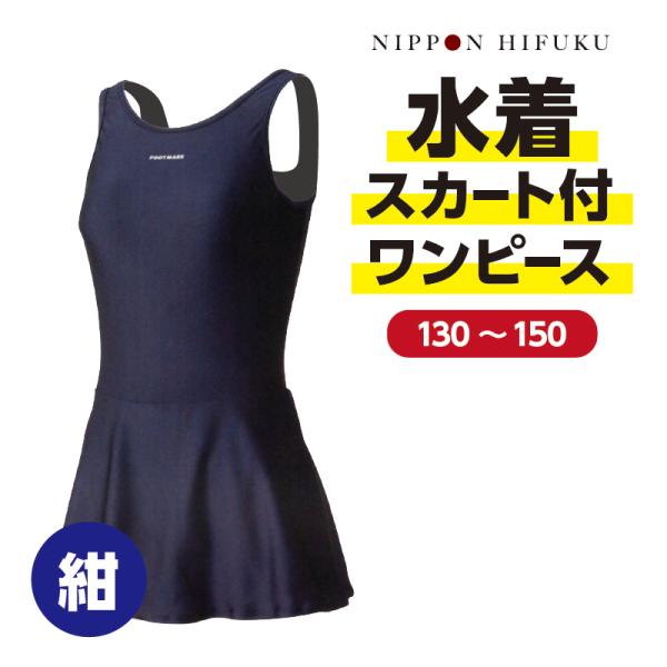 学生 女子用 水着 夏 スカート付ワンピース 130 140 150  F101560