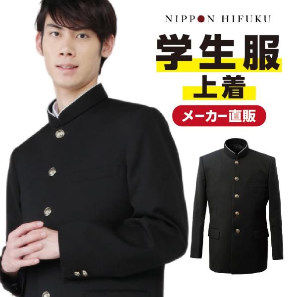 学生服 学ラン 上着 冬 全国標準型 B体 ポリエステル100% 送料無料