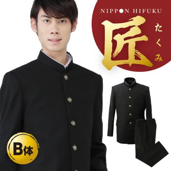 学生服 学ラン ハイクオリティ 匠 上下セット 上着 ズボン B体 ポリエステル100% 送料無料 東レ 8080