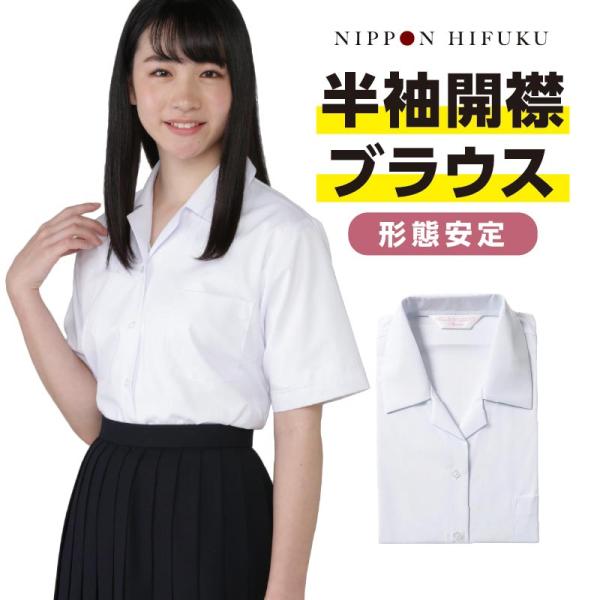 取り扱い校は全国各地に約1,000校！学生服の本場”岡山県の倉敷市児島”の学生服老舗メーカーNIPPI(ニッピ)ならではの「着る生徒のことを考えた」高品質なスクールブラウスをお買い求めやすい価格で！夏の学校生活を快適に。シンプルで洗練された...