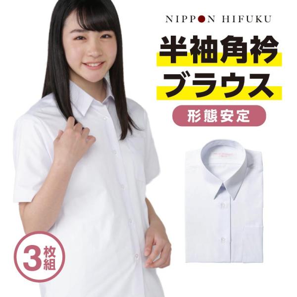 学生服 ブラウス スクールシャツ 半袖 女子 角衿 角襟 ブラウス 夏服 4960