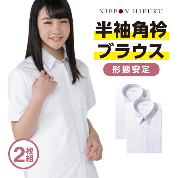 学生服 ブラウス スクールシャツ 半袖 女子 角衿 角襟 夏服 2枚セット 4960