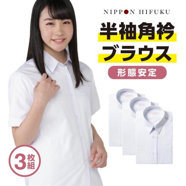 学生服 ブラウス スクールシャツ 半袖 女子 角衿 角襟 3枚セット 4960
