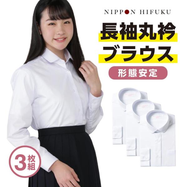 学生服 スクールシャツ ブラウス 長袖 女子 丸衿 3枚セット 透け防止 抗菌消臭 4920