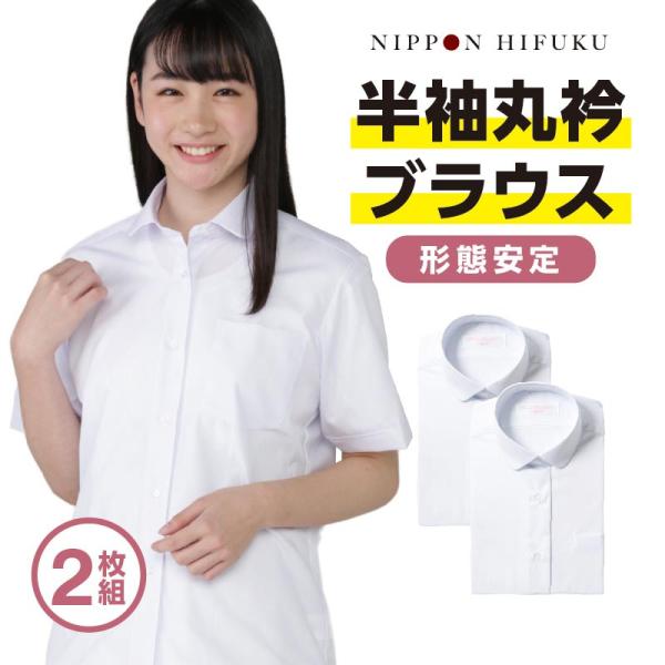 学生服 ブラウス スクールシャツ 半袖 女子 丸衿 夏服 2枚セット 4970