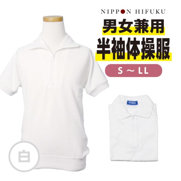 取り扱い校は全国各地に約1,000校！学生服の本場”岡山県の倉敷市児島”の学生服老舗メーカーNIPPI(ニッピ)ならではの「着る生徒のことを考えた」高品質な学生服をお買い求めやすい価格で襟/ファスナー付き半袖体操服（トレーニングシャツ）です...