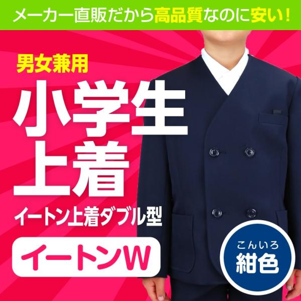 小学生制服イートン上着ダブル 男女兼用 A体紺 Buyee Buyee 提供一站式最全面最專業現地yahoo Japan拍賣代bid代拍代購服務bot Online