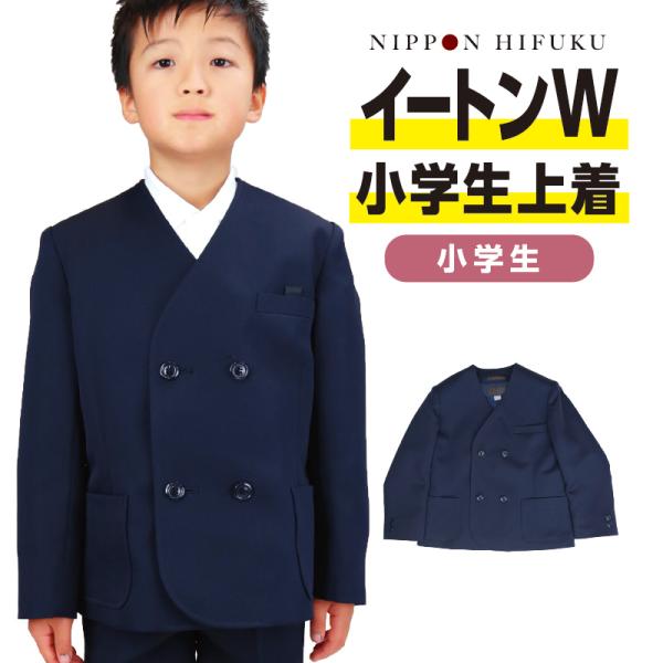 小学生 学生服 イートン 上着 ダブル（男女兼用）切込ポケット スクール 1900