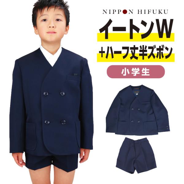 小学生 学生服 上下セット イートンW(切込みポケット) 半ズボンハーフ丈 送料無料 1900_2900