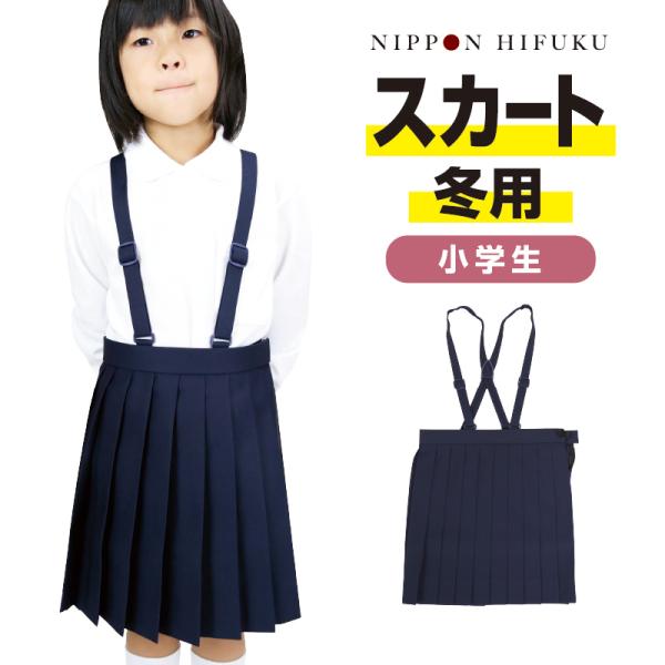 小学生 学生服 スカート 女子 A体 B体 紺 低学年 高学年 4100