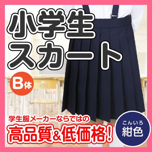 小学生制服女子スカートb体紺 Buyee Buyee 提供一站式最全面最專業現地yahoo Japan拍賣代bid代拍代購服務bot Online