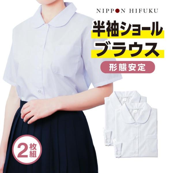 学生服 ブラウス スクールシャツ 半袖 女子 丸衿 ショールブラウス 2枚セット 綿35％ 4460
