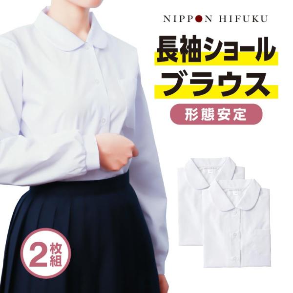 学生服 スクールシャツ ブラウス 長袖 2枚セット 女子 丸衿 ショールブラウス 4450