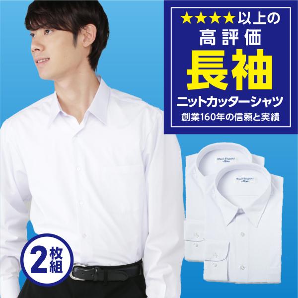 学生服 長袖 学生 ニットシャツ スクールシャツ ノーアイロン 2枚組 4620