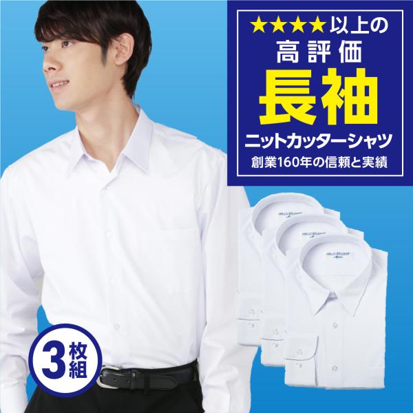 学生服 長袖 学生 ニットシャツ スクールシャツ ノーアイロン 3枚組 4620 送料無料