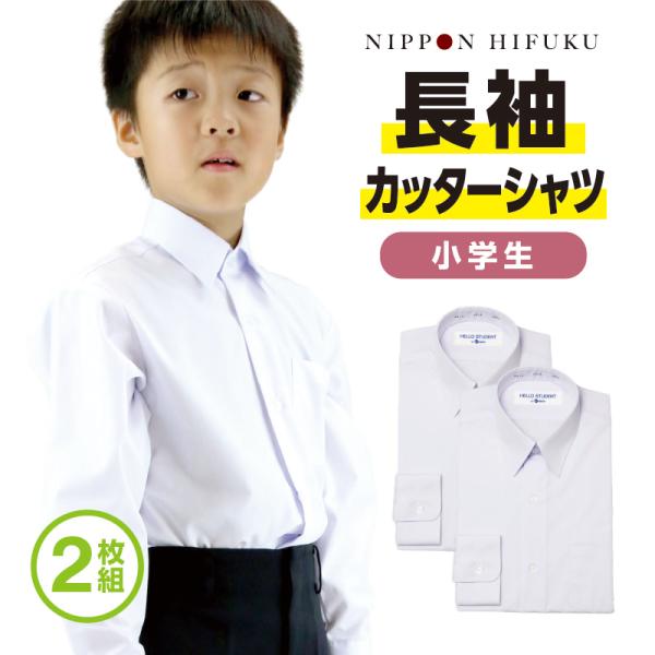 学生服 小学生 男子 長袖 カッターシャツ 2枚セット110A〜140A 4611