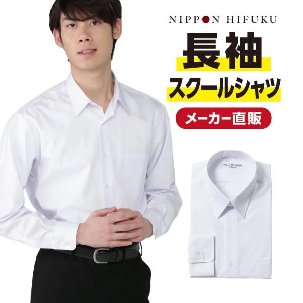 スクールシャツ 男子 男子学生服 | 通販・人気ランキング - 価格.com