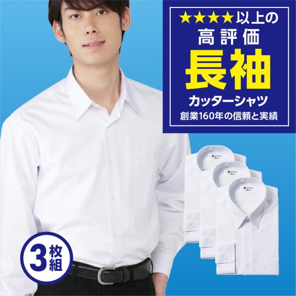 学生服 男子 長袖 スクールシャツ テトロン65% 綿35% 3枚セット 4600