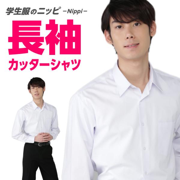 学生服 男子 長袖 スクールシャツ テトロン65 綿35 形態安定 高校生 白 ワイシャツ 抗菌消臭 Yシャツ 中学生 オーバーのアイテム取扱 カッターシャツ