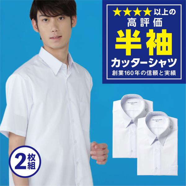 学生服 スクールシャツ 男子 半袖 テトロン65% 綿35% 2枚セット 4300