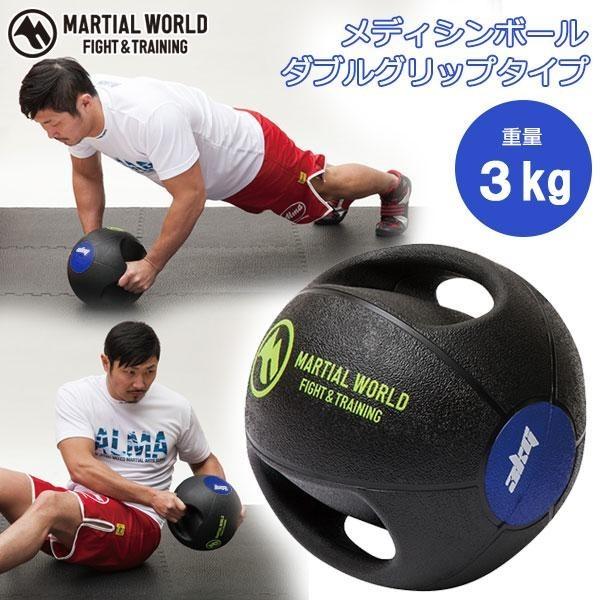 ギフト プレゼント ご褒美 メディシンボール ダブルグリップタイプ 3kg Mb3