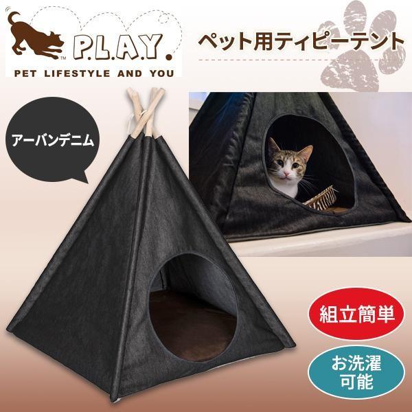 P L A Y ペット用ティピーテント お得クーポン発行中 アーバンデニム
