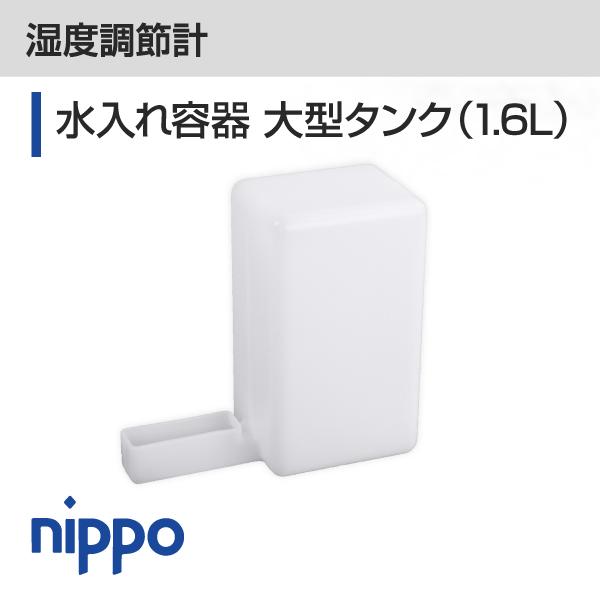 水入れ容器 大型タンク（1.6L）