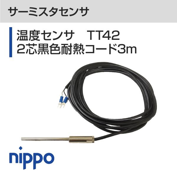 サーモミンダー 温度センサTT42 2芯黒色耐熱コード3m : ニッポーストア Yahoo!店