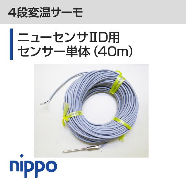 4段変温サーモ ニューセンサIID用センサ（リード40m
