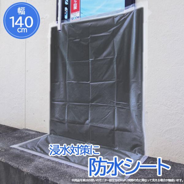 防水シート 黒 防水生地 浸水対策 グッズ 台風対策 水害 雨 浸水 幅140cm 長さ1m