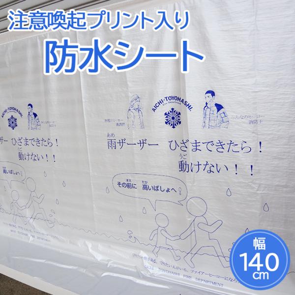 防水シート 防水生地 注意喚起プリント入り 豊橋消防本部タイアップ企画 幅140cm 長さ2m