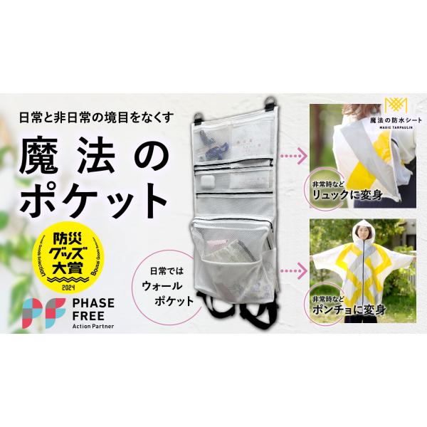 ＜NEWカラー登場！＞防災グッズ MAGIC TARPAULIN 魔法のポケット 【防災グッズ大賞2024受賞】 災害 災害用リュック  防水 レインコート レインウエア