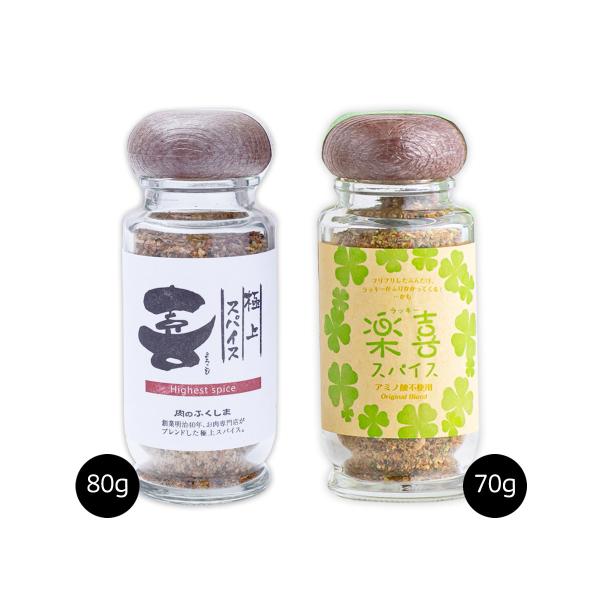 福島精肉店] 極上スパイス 喜 (瓶入り80g)& 楽喜(ラッキー)スパイス