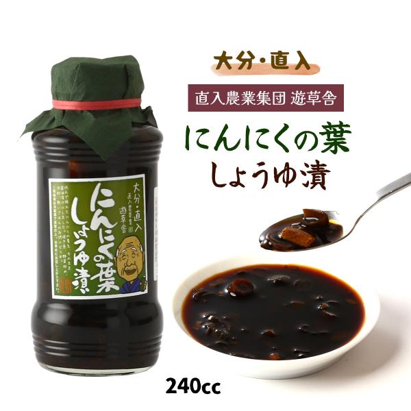 [直入農業集団 遊草舎] しょうゆづけ 大分・直入 にんにくの葉醤油漬け 240cc /大分長湯温泉 しょうゆ漬け 醤油漬 しょうゆ ニンニク ニンニクの葉