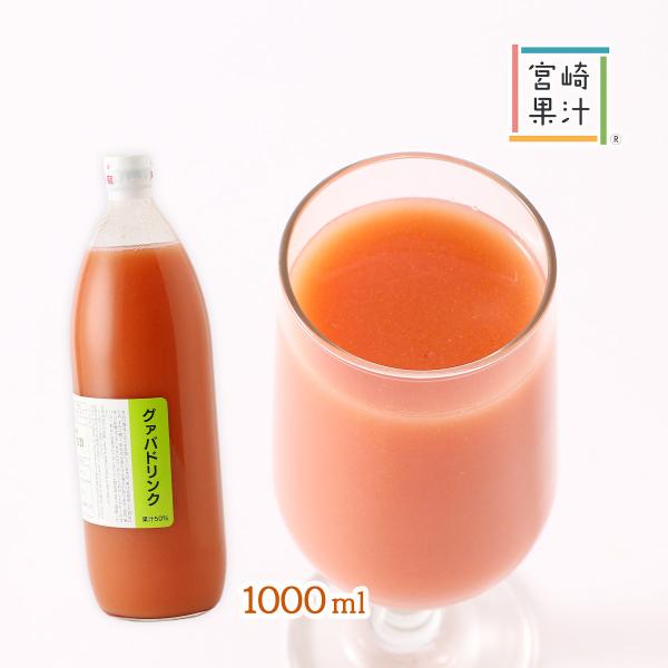 ジュース [宮崎果汁] グァバドリンク 1000ml /国産 宮崎県 フルーツジュース グァバジュース フルーツドリンク 濃厚 ホームパーティー グァバ トロピカル