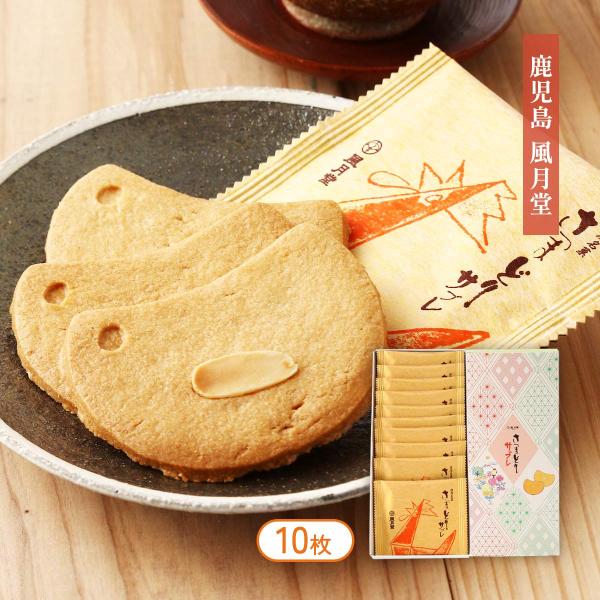 サブレ 風月堂 さつまどりサブレ 10枚 /お菓子 焼菓子 おやつ お土産