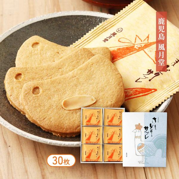 お菓子 [風月堂] さつまどりサブレ プレーン 30枚 /おやつ お土産 さぶれ クッキー 焼菓子 薩摩 鹿児島 名誉総裁賞受賞 鹿児島銘菓 手土産 ご挨拶 贈り物
