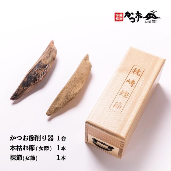 中原水産] 高級かつお節削り器セット かつお節削り器1台、本枯れ節(女