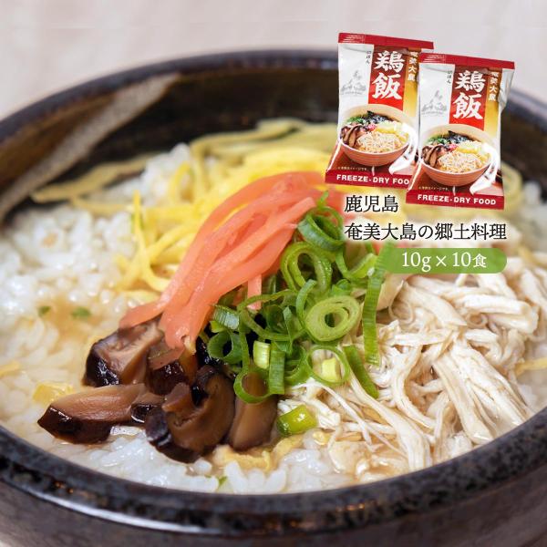 奄美開運酒造 鶏飯 フリーズドライ 10g×10袋 /けいはん ケイハン 鹿児島県 奄美 郷土料理 鶏だし スープ 即席 簡単 お湯を注ぐだけ 常備食 職場 旅行 保存食