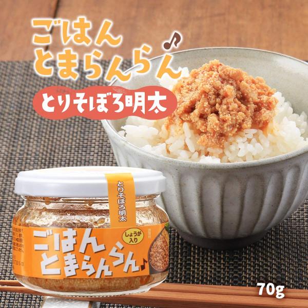 ふくや 明太子 ( ごはんとまらんらん とりそぼろ明太 ) ふくのや ごはん 白ご飯 おにぎり 具 瓶 お取り寄せ お弁当 瓶詰め とりそぼろ おかず ごはんのお供